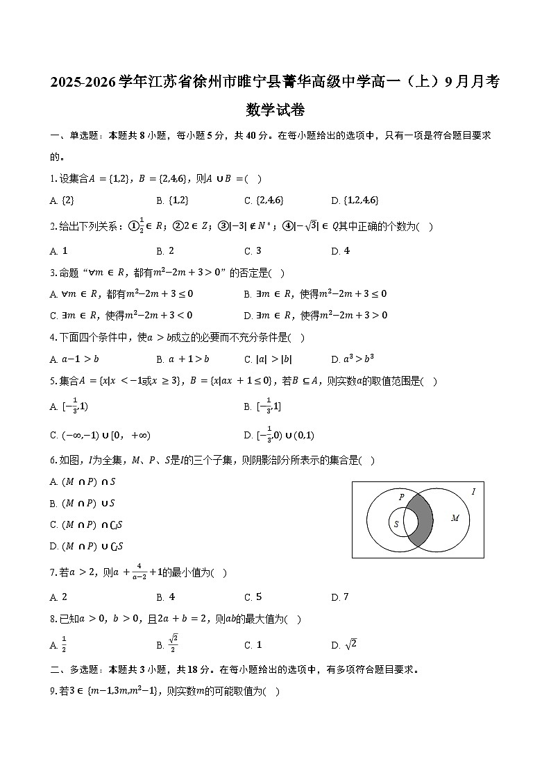 2025-2026学年江苏省徐州市睢宁县菁华高级中学高一（上）月考数学试卷（9月份）（含答案）第1页