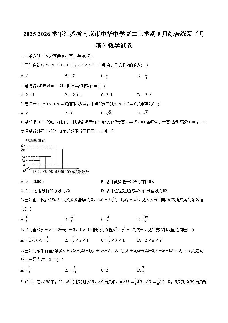 2025-2026学年江苏省南京市中华中学高二上学期9月综合练习（月考）数学试卷（含答案）第1页