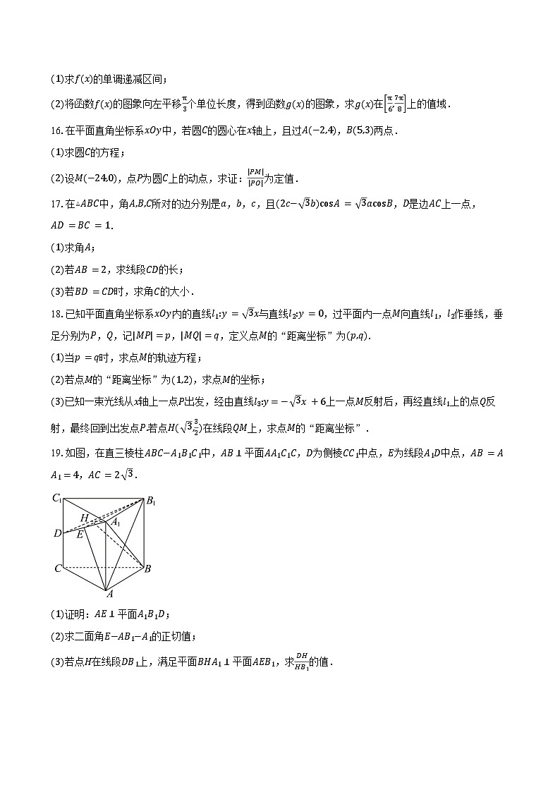 2025-2026学年江苏省南京市中华中学高二上学期9月综合练习（月考）数学试卷（含答案）第3页