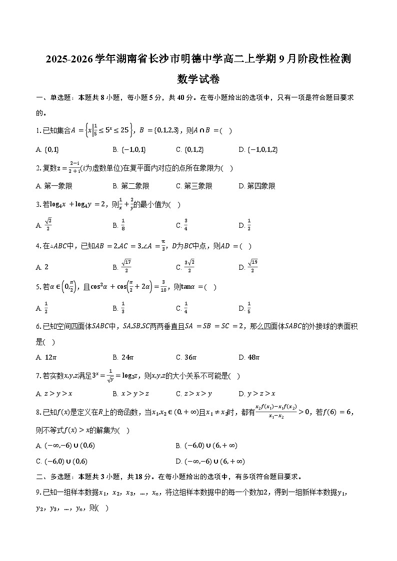 2025-2026学年湖南省长沙市明德中学高二上学期9月阶段性检测数学试卷（含答案）第1页