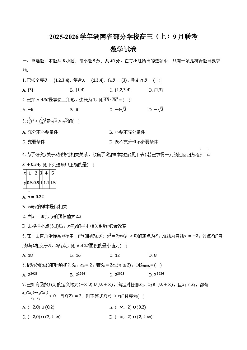 2025-2026学年湖南省部分学校高三（上）9月联考数学试卷（含答案）第1页