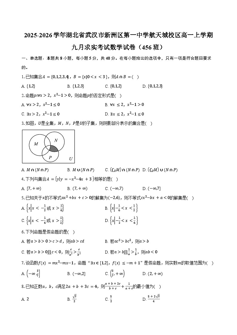 2025-2026学年湖北省武汉市新洲区第一中学航天城校区高一上学期九月求实考试数学试卷（456班）（含答案）第1页