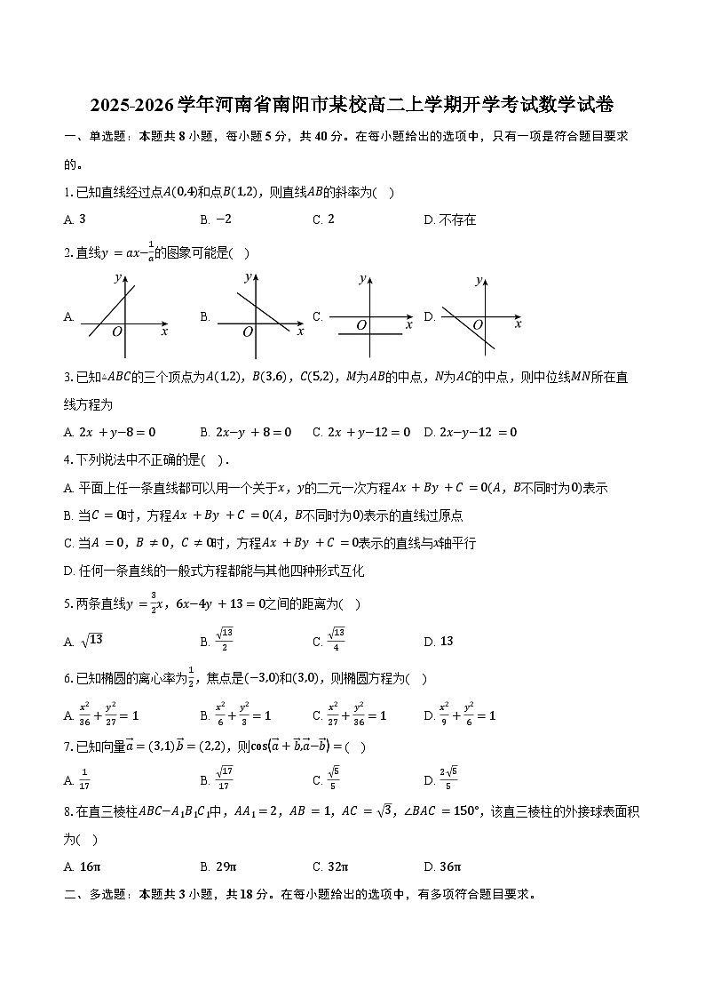 2025-2026学年河南省南阳市某校高二上学期开学考试数学试卷（含答案）第1页