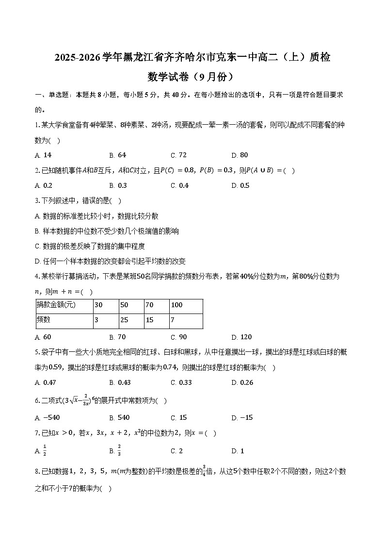 2025-2026学年黑龙江省齐齐哈尔市克东一中高二（上）质检数学试卷（9月份）（含答案）第1页