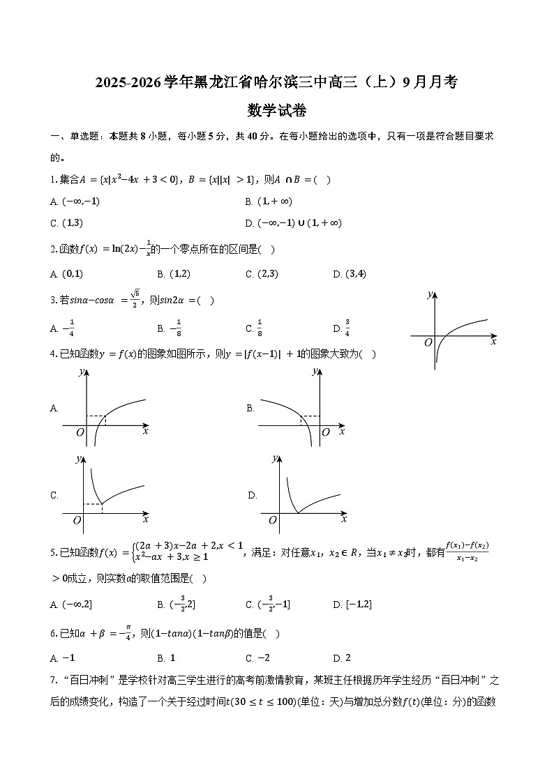 2025-2026学年黑龙江省哈尔滨三中高三（上）9月月考数学试卷（含答案）第1页