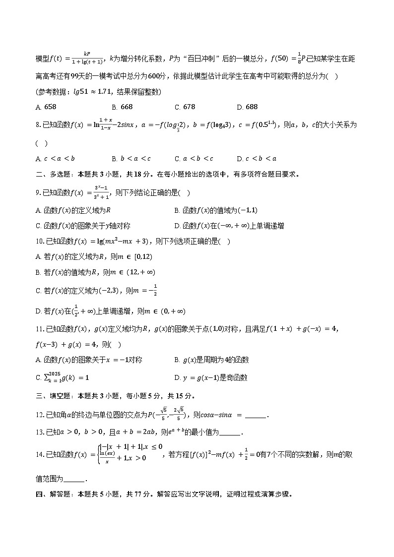 2025-2026学年黑龙江省哈尔滨三中高三（上）9月月考数学试卷（含答案）第2页