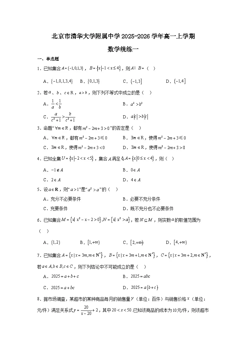 2025-2026学年北京市海淀区清华大学附属中学高一上学期统练一数学试卷（含答案）第1页