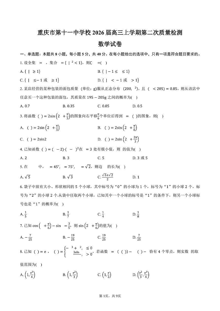 重庆市第十一中学校2026届高三上学期第二次质量检测（9月）数学试卷（含答案）第1页