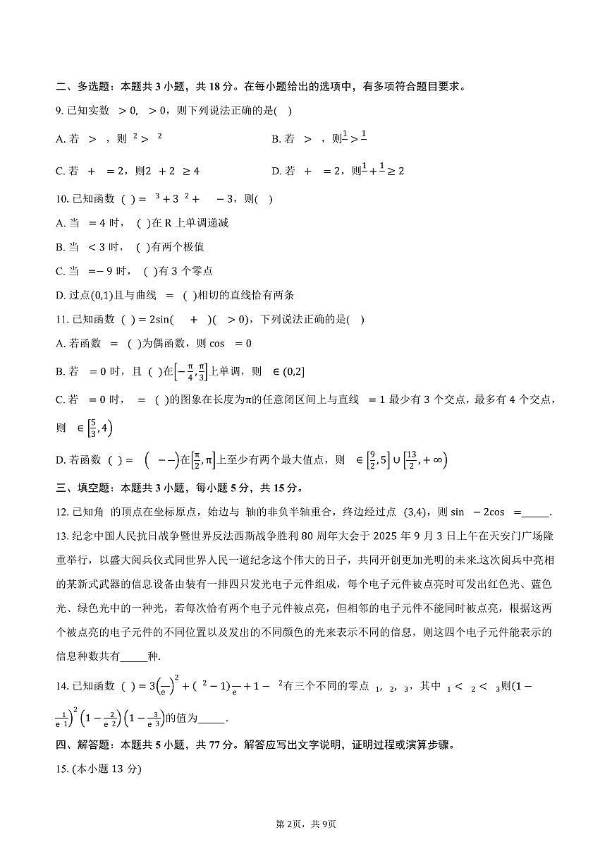 重庆市第十一中学校2026届高三上学期第二次质量检测（9月）数学试卷（含答案）第2页