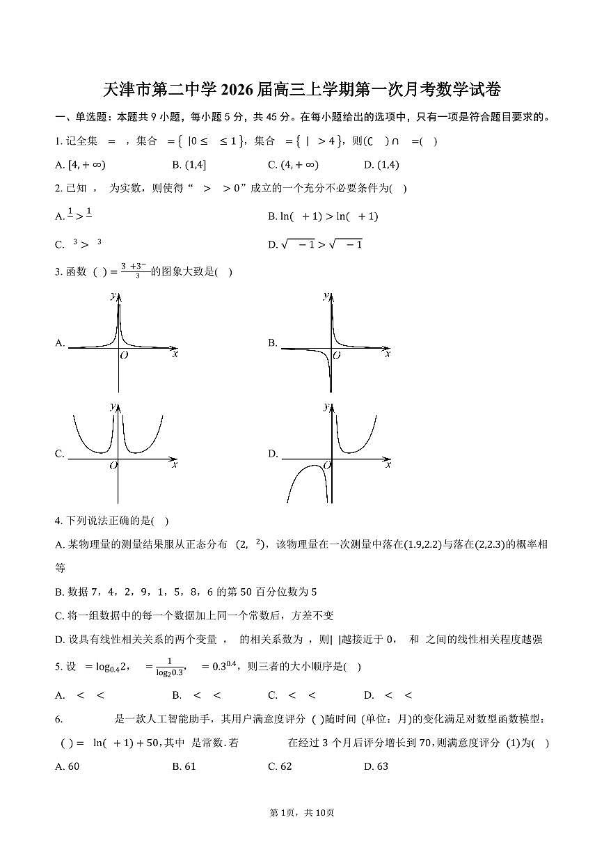 天津市第二中学2026届高三上学期第一次月考数学试卷（含答案）第1页
