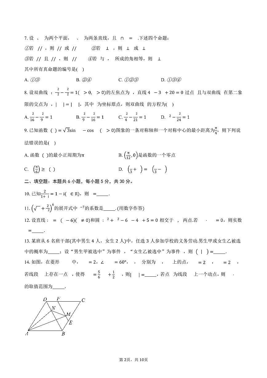 天津市第二中学2026届高三上学期第一次月考数学试卷（含答案）第2页