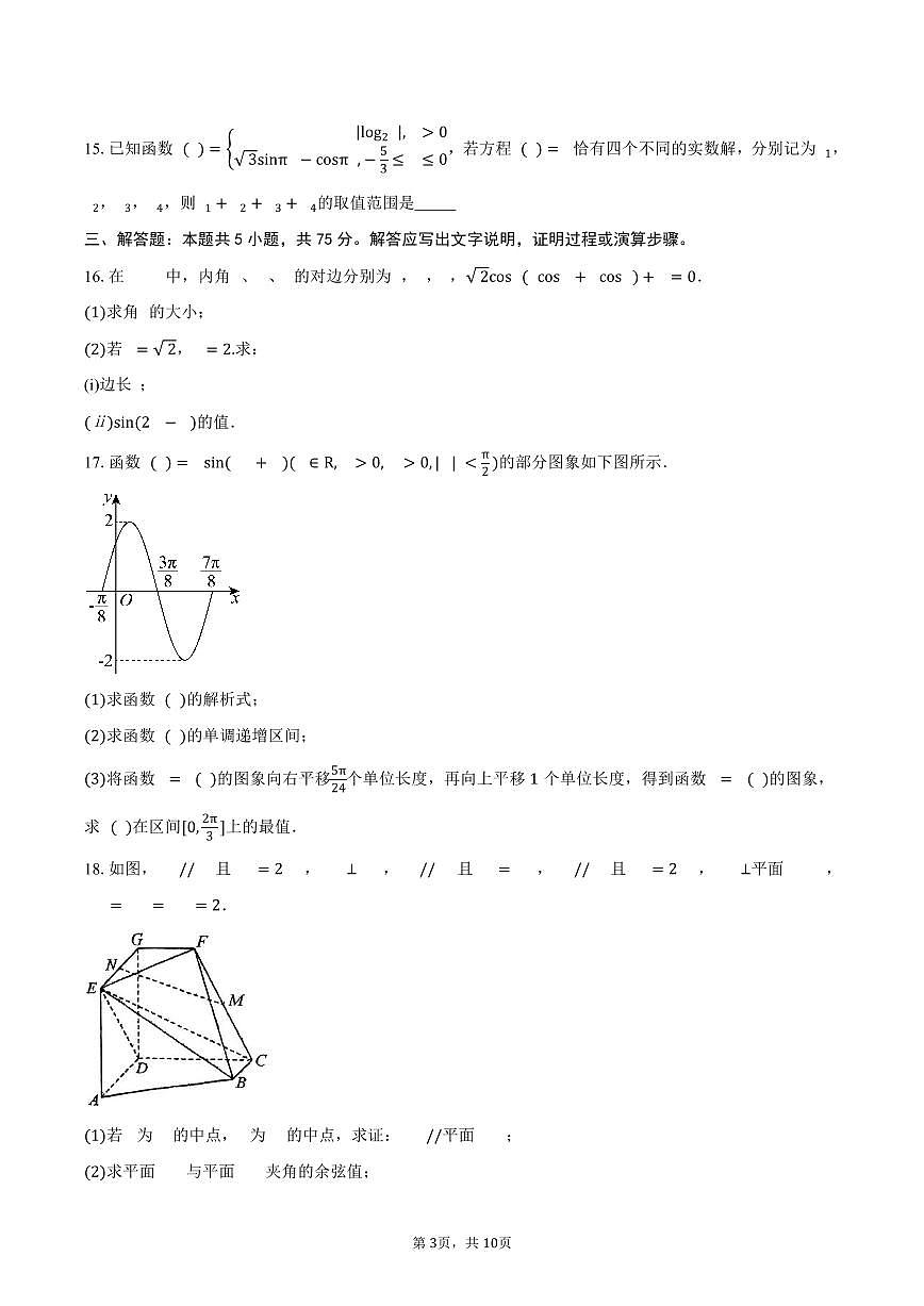 天津市第二中学2026届高三上学期第一次月考数学试卷（含答案）第3页