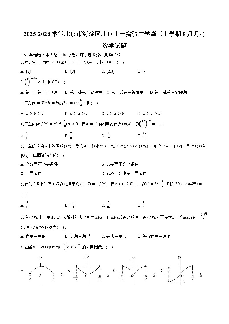 2025-2026学年北京市海淀区北京十一实验中学高三上学期9月月考数学试题（含答案）第1页