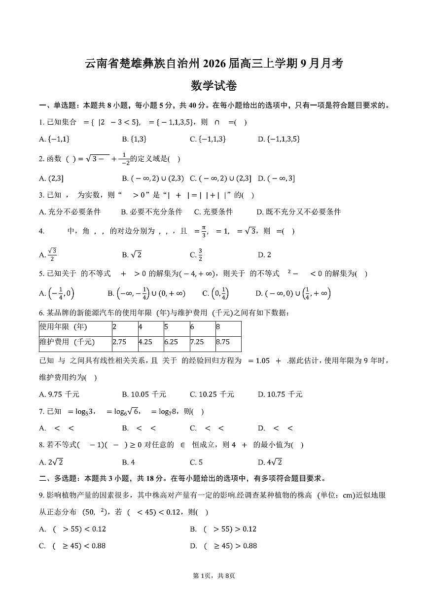 云南省楚雄彝族自治州2026届高三上学期9月月考数学试卷（含答案）第1页