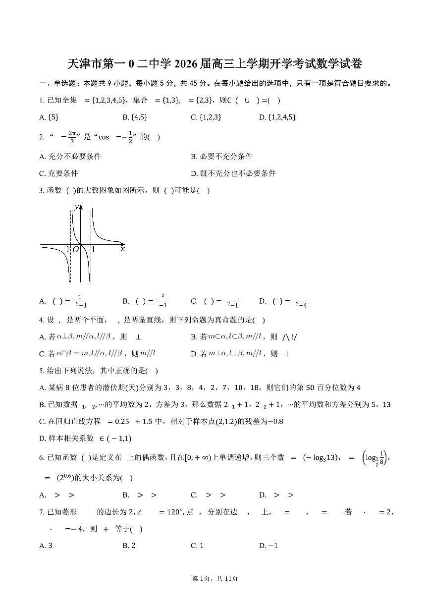 天津市第一0二中学2026届高三上学期开学考试数学试卷（含答案）第1页