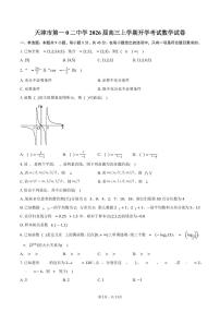 天津市第一0二中学2026届高三上学期开学考试数学试卷（含答案）