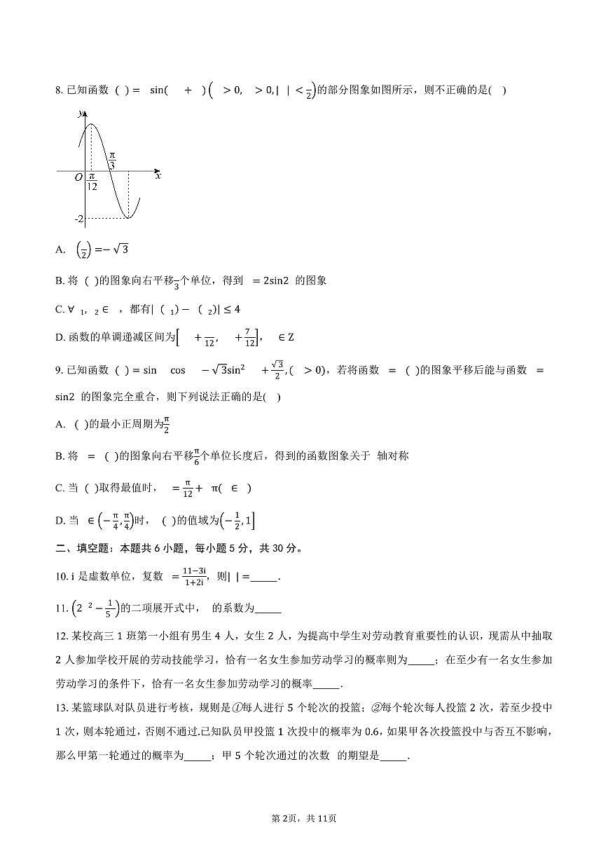 天津市第一0二中学2026届高三上学期开学考试数学试卷（含答案）第2页