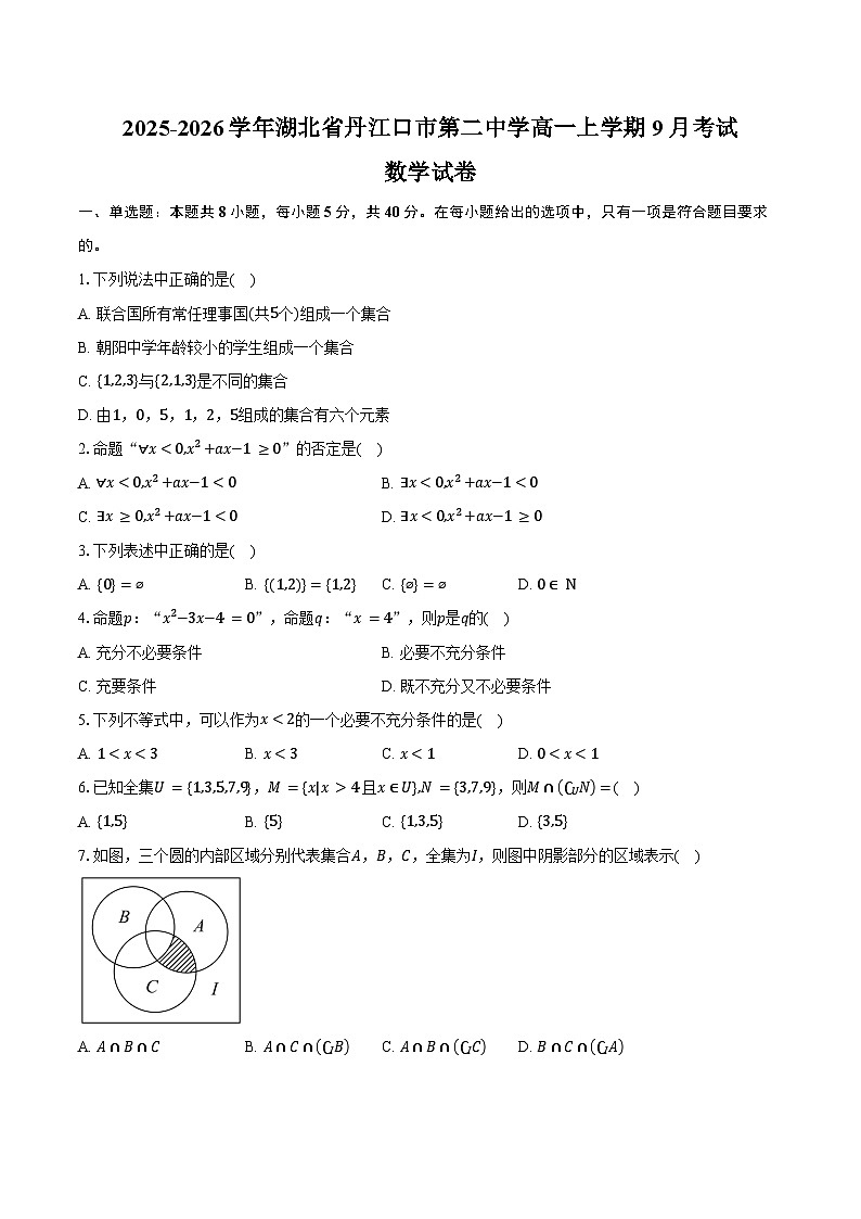 2025-2026学年湖北省丹江口市第二中学高一上学期9月考试数学试卷（含答案）第1页