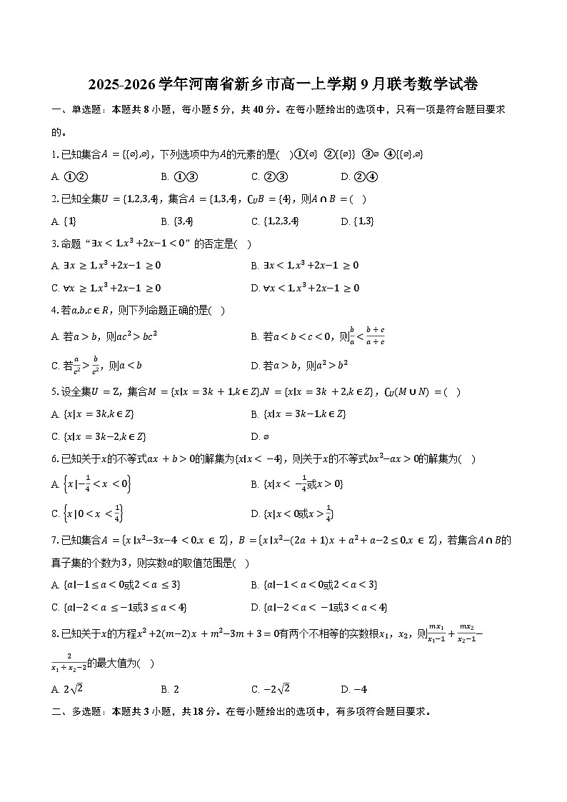 2025-2026学年河南省新乡市高一上学期9月联考数学试卷（含答案）第1页