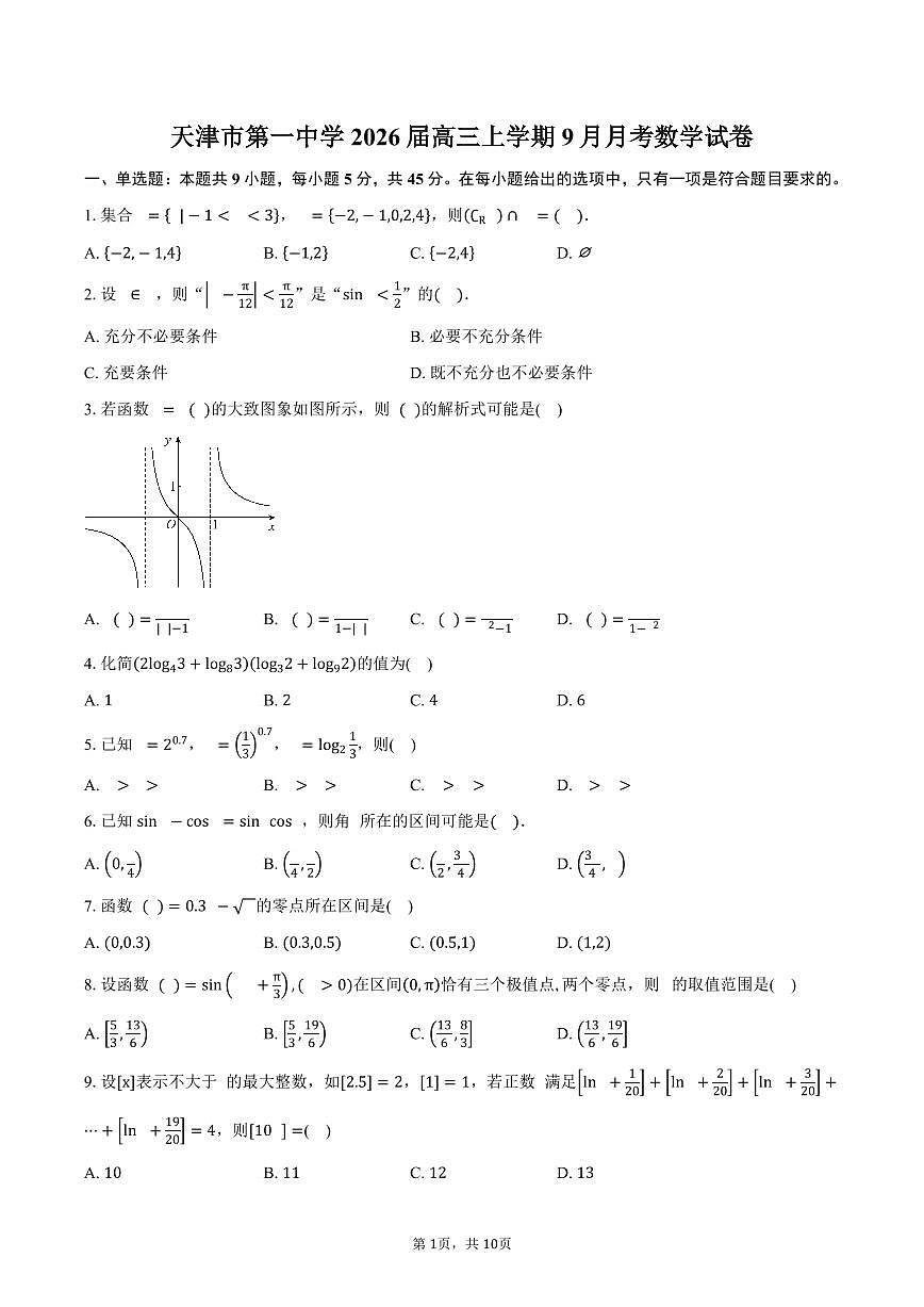 天津市第一中学2026届高三上学期9月月考数学试卷（含答案）第1页