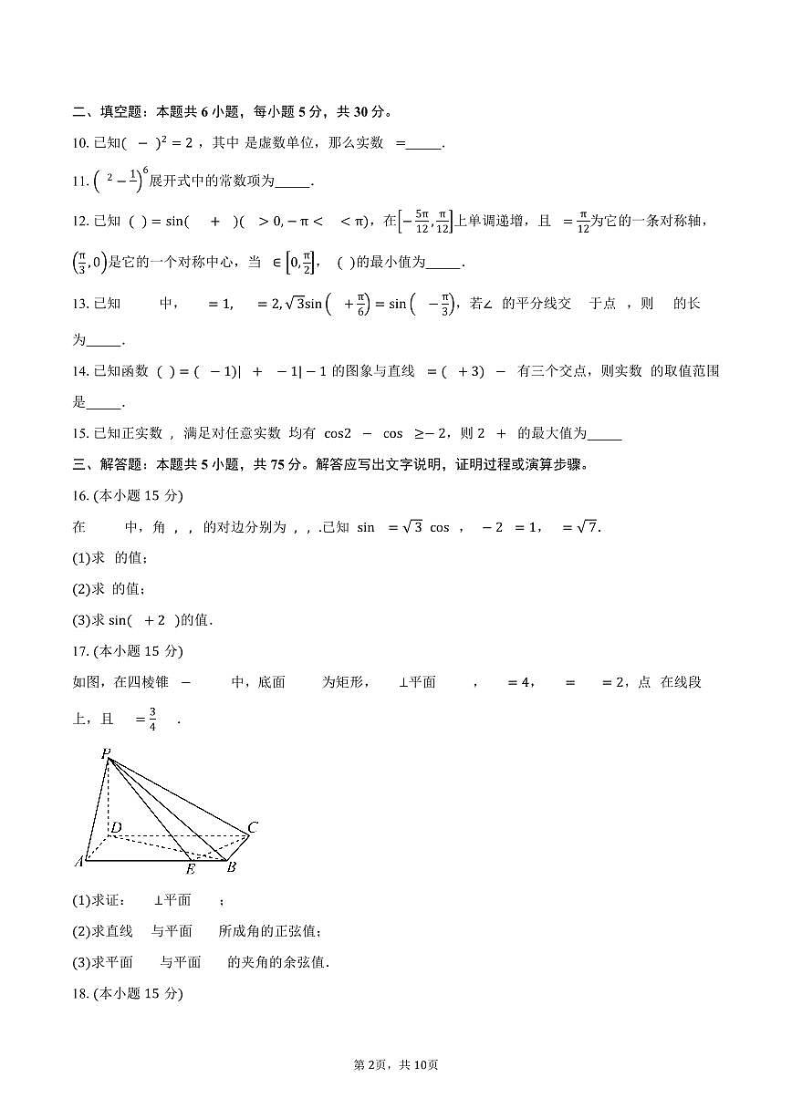 天津市第一中学2026届高三上学期9月月考数学试卷（含答案）第2页