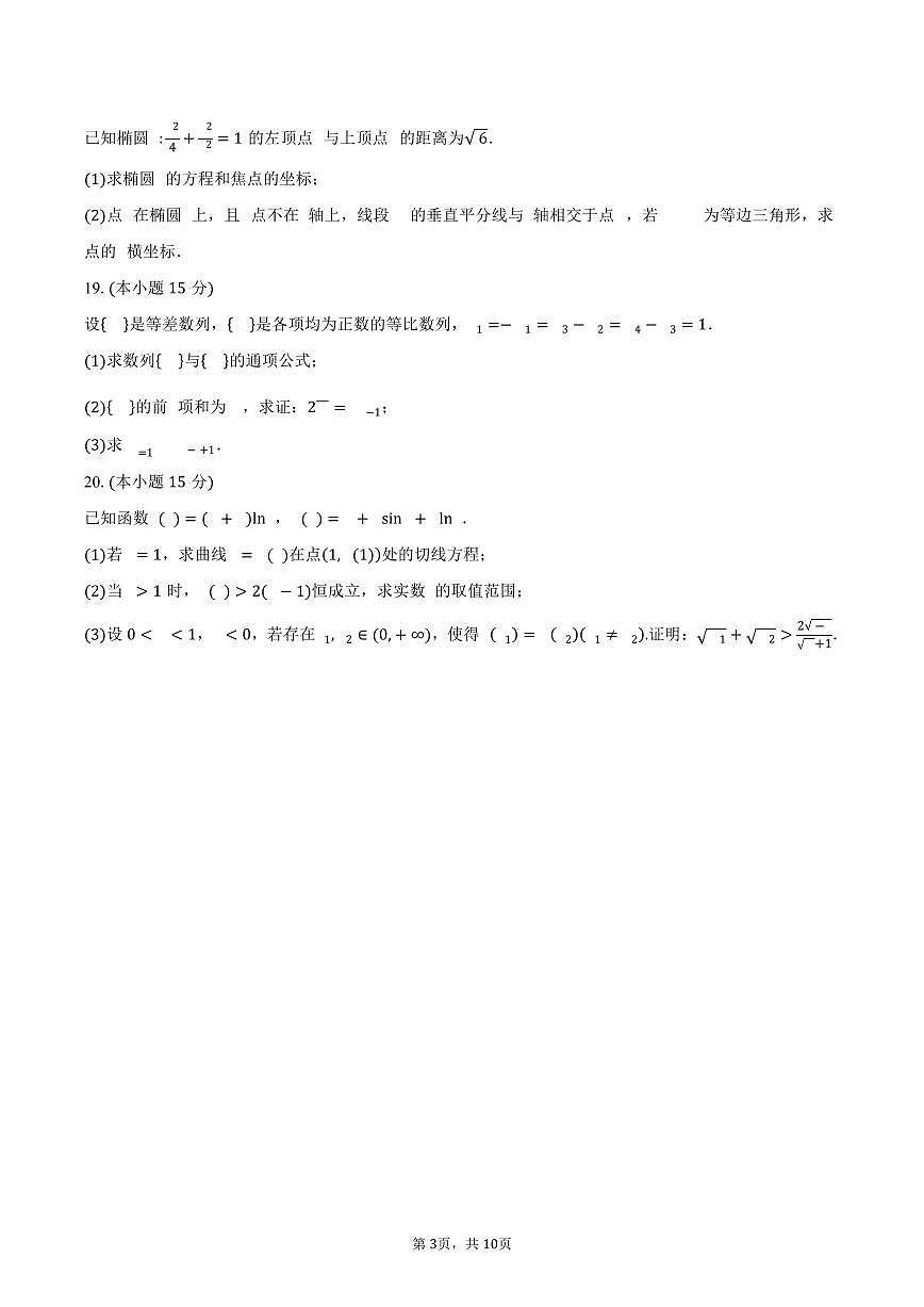 天津市第一中学2026届高三上学期9月月考数学试卷（含答案）第3页