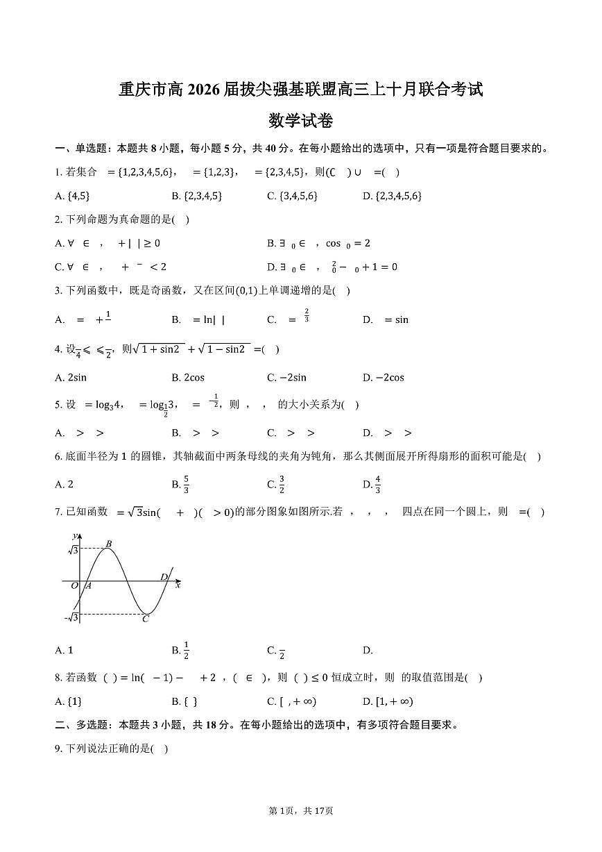 重庆市高2026届拔尖强基联盟高三上十月联合考试数学试卷（含解析）第1页