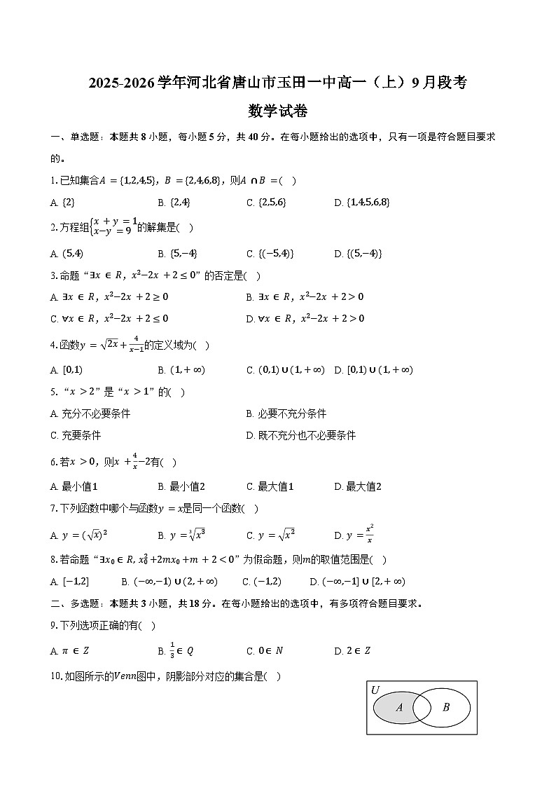 2025-2026学年河北省唐山市玉田一中高一（上）9月段考数学试卷（含解析）第1页
