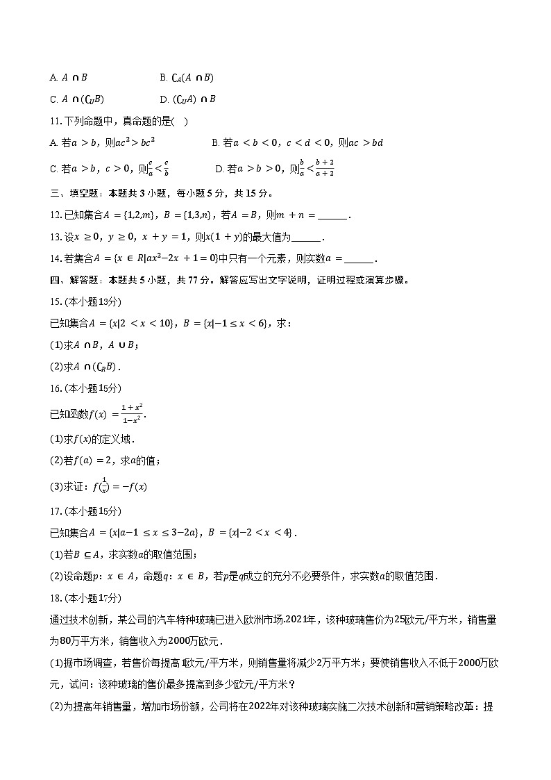 2025-2026学年河北省唐山市玉田一中高一（上）9月段考数学试卷（含解析）第2页