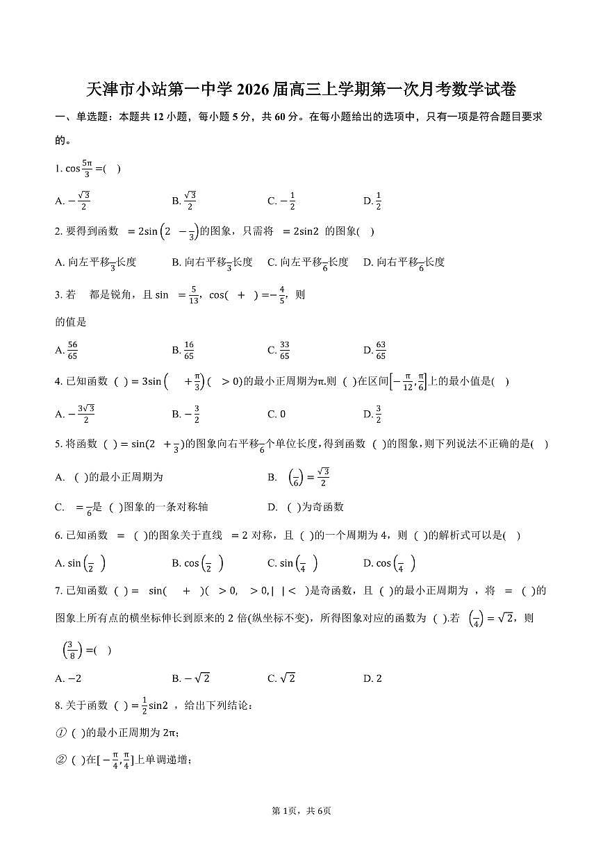 天津市小站第一中学2026届高三上学期第一次月考数学试卷（含答案）第1页