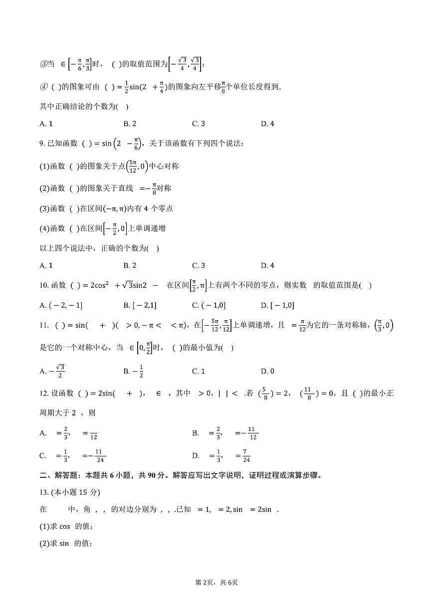 天津市小站第一中学2026届高三上学期第一次月考数学试卷（含答案）第2页