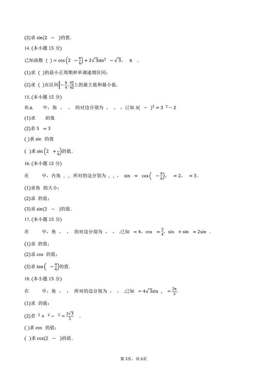 天津市小站第一中学2026届高三上学期第一次月考数学试卷（含答案）第3页