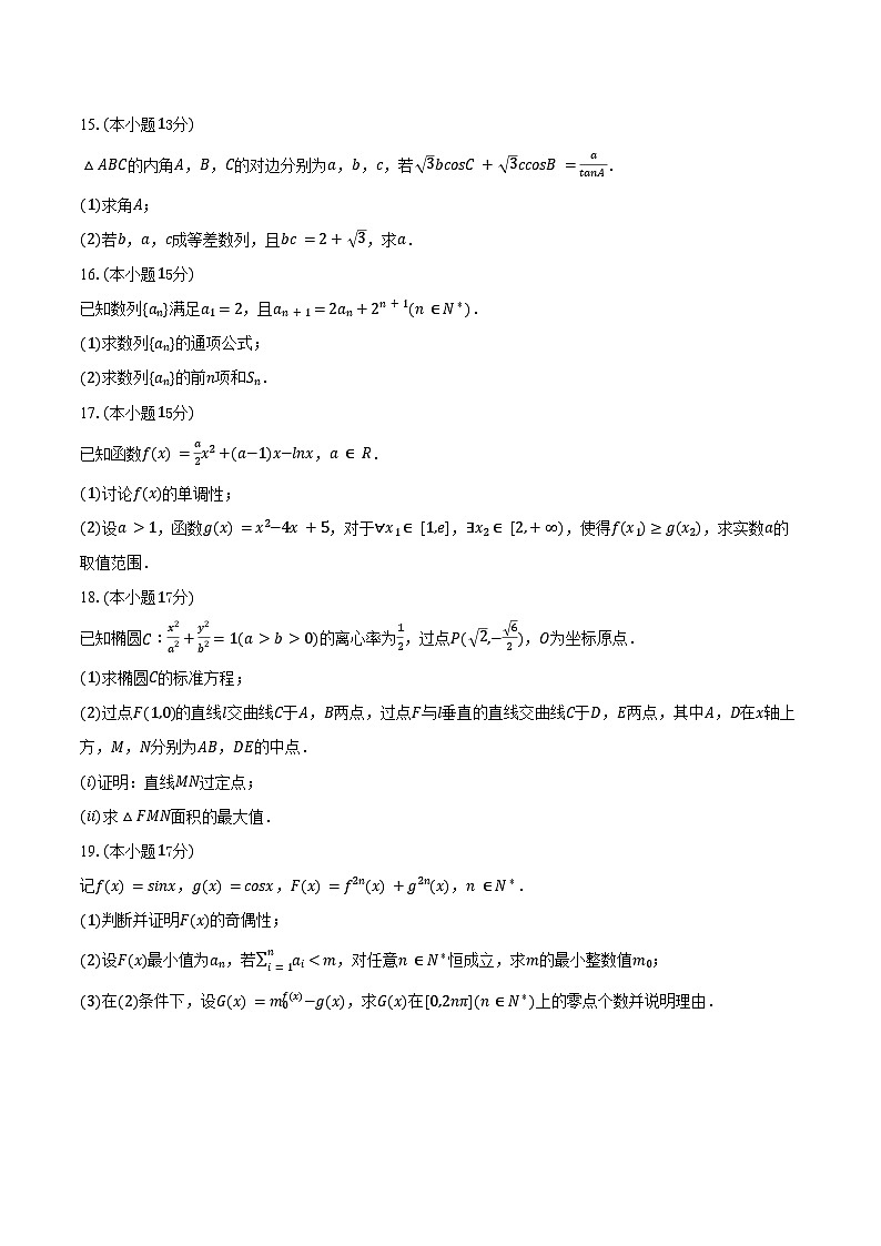 2025-2026学年黑龙江省哈尔滨三中高三（上）9月月考数学试卷（含解析）第3页
