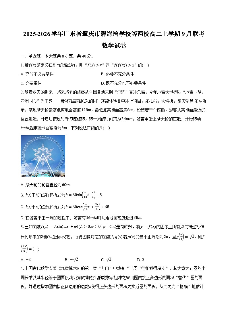 2025-2026学年广东省肇庆市碧海湾学校等两校高二上学期9月联考数学试卷（含答案）第1页