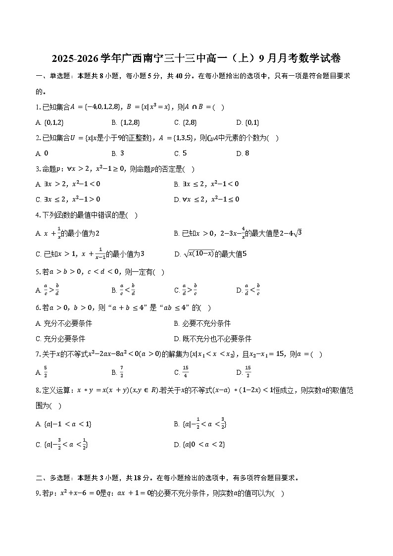 2025-2026学年广西南宁三十三中高一（上）9月月考数学试卷（含解析）第1页