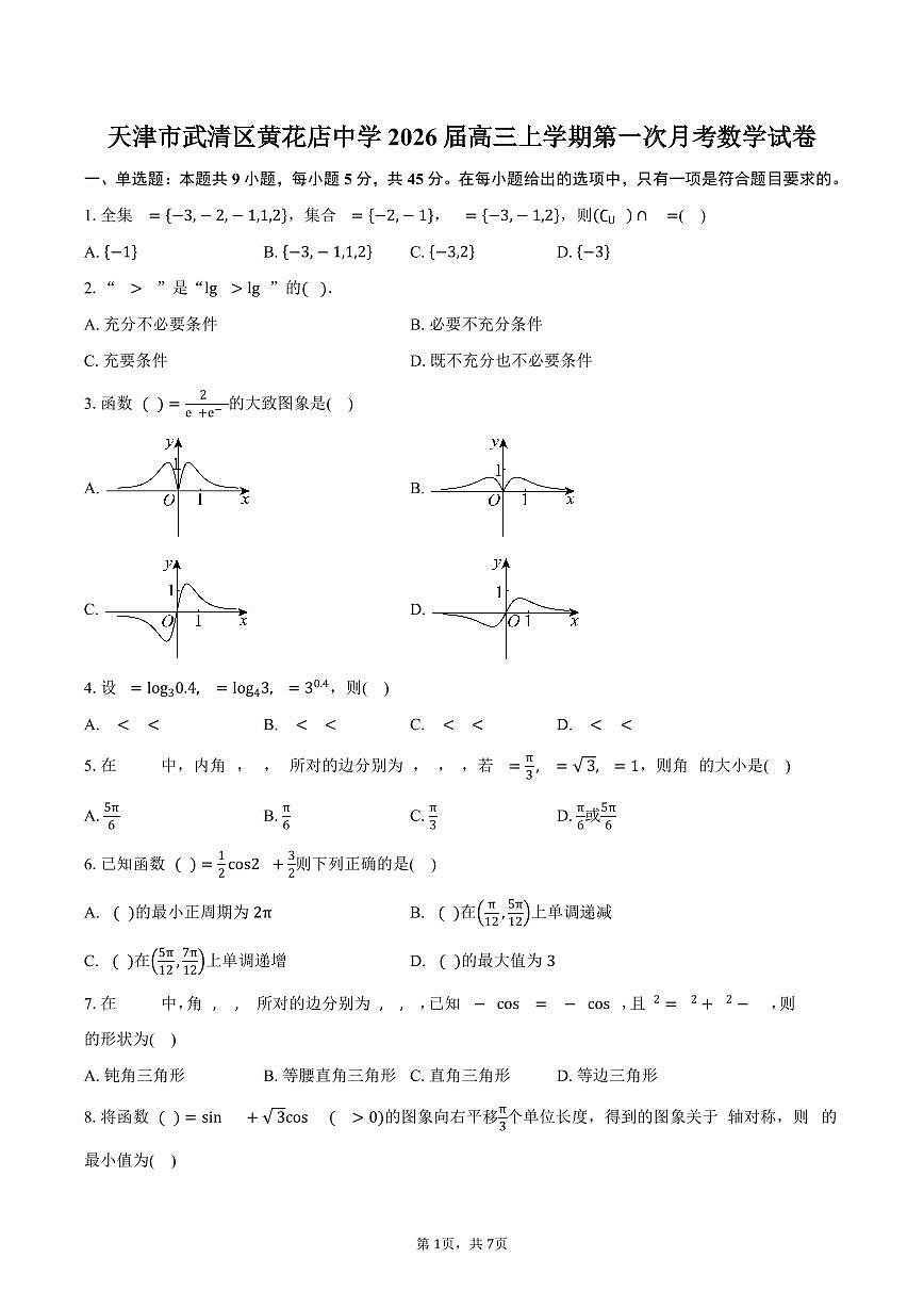 天津市武清区黄花店中学2026届高三上学期第一次月考数学试卷（含答案）第1页