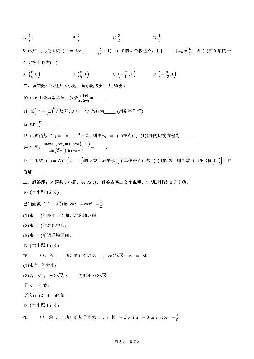 天津市武清区黄花店中学2026届高三上学期第一次月考数学试卷（含答案）第2页