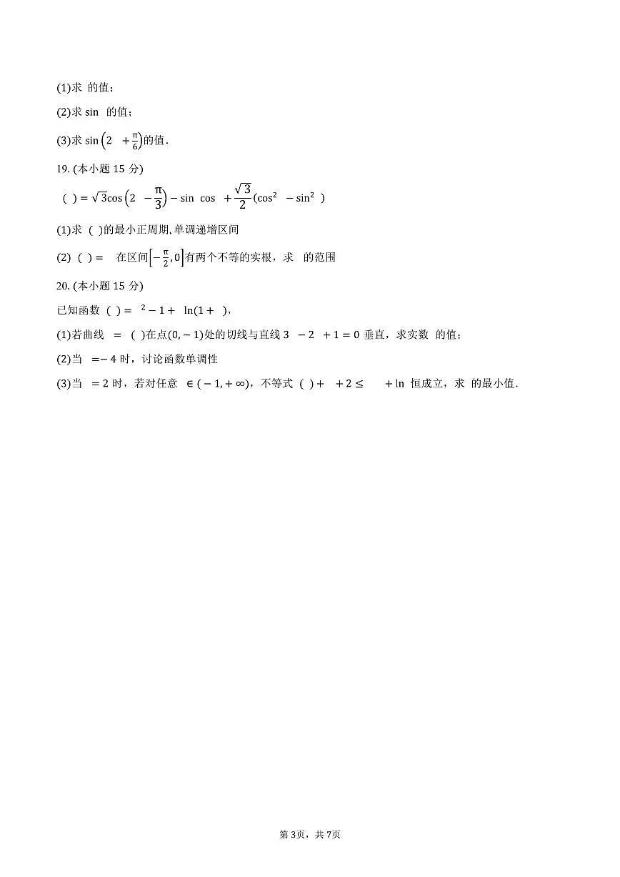 天津市武清区黄花店中学2026届高三上学期第一次月考数学试卷（含答案）第3页