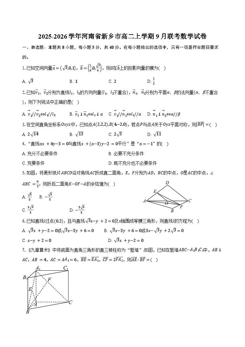 2025-2026学年河南省新乡市高二上学期9月联考数学试卷（含答案）第1页