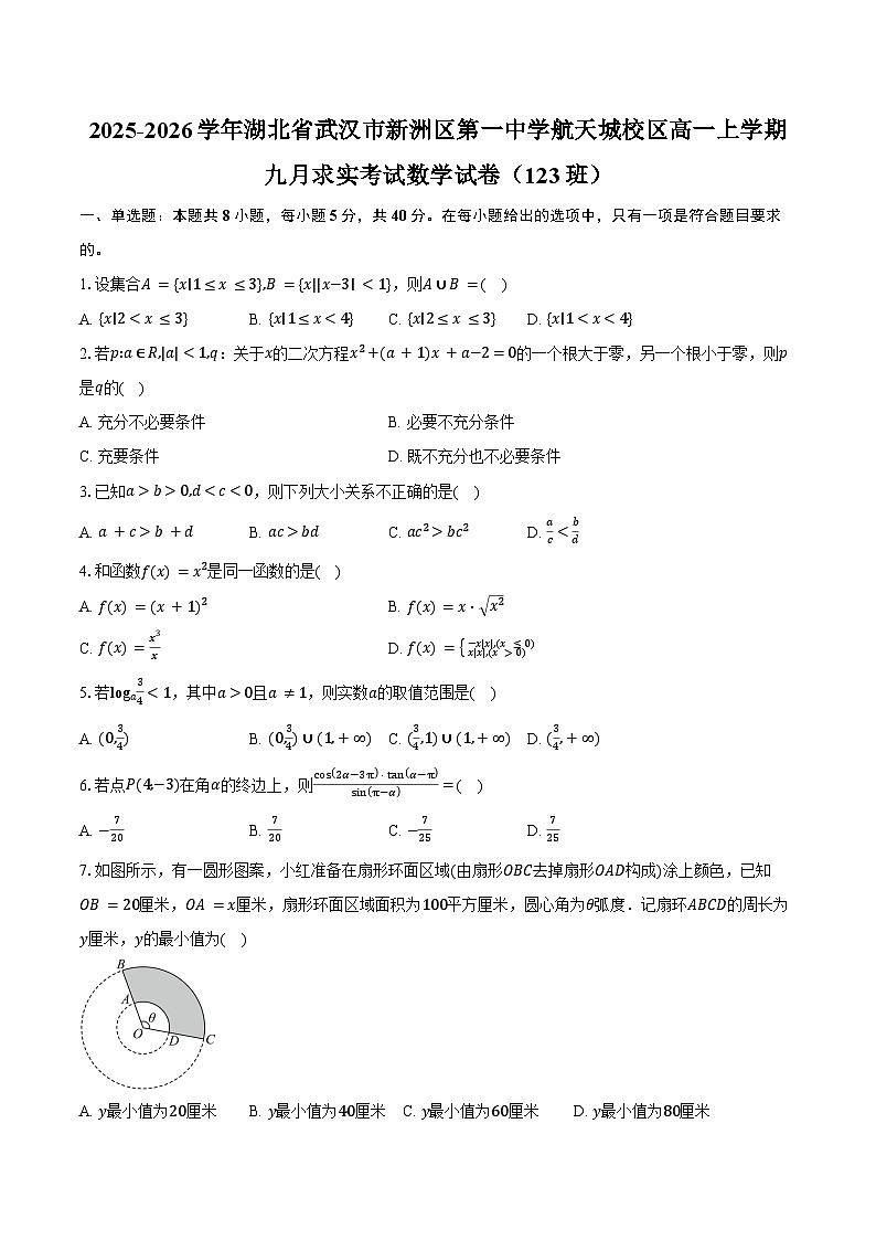 2025-2026学年湖北省武汉市新洲区第一中学航天城校区高一上学期九月求实考试数学试卷（123班）（含答案）第1页