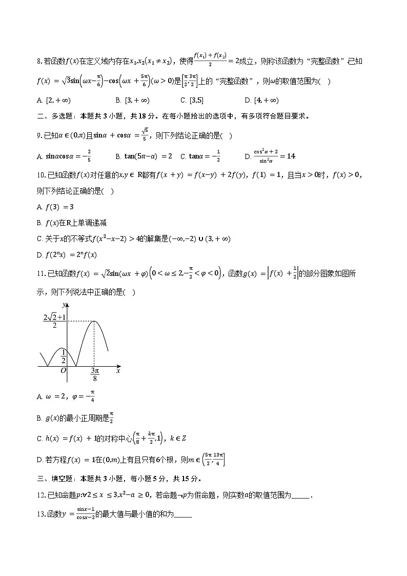 2025-2026学年湖北省武汉市新洲区第一中学航天城校区高一上学期九月求实考试数学试卷（123班）（含答案）第2页