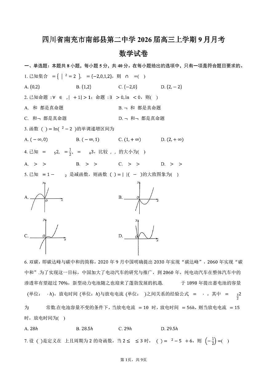 四川省南充市南部县第二中学2026届高三上学期9月月考数学试卷（含答案）第1页