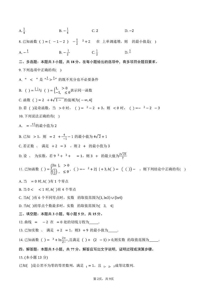 四川省南充市南部县第二中学2026届高三上学期9月月考数学试卷（含答案）第2页