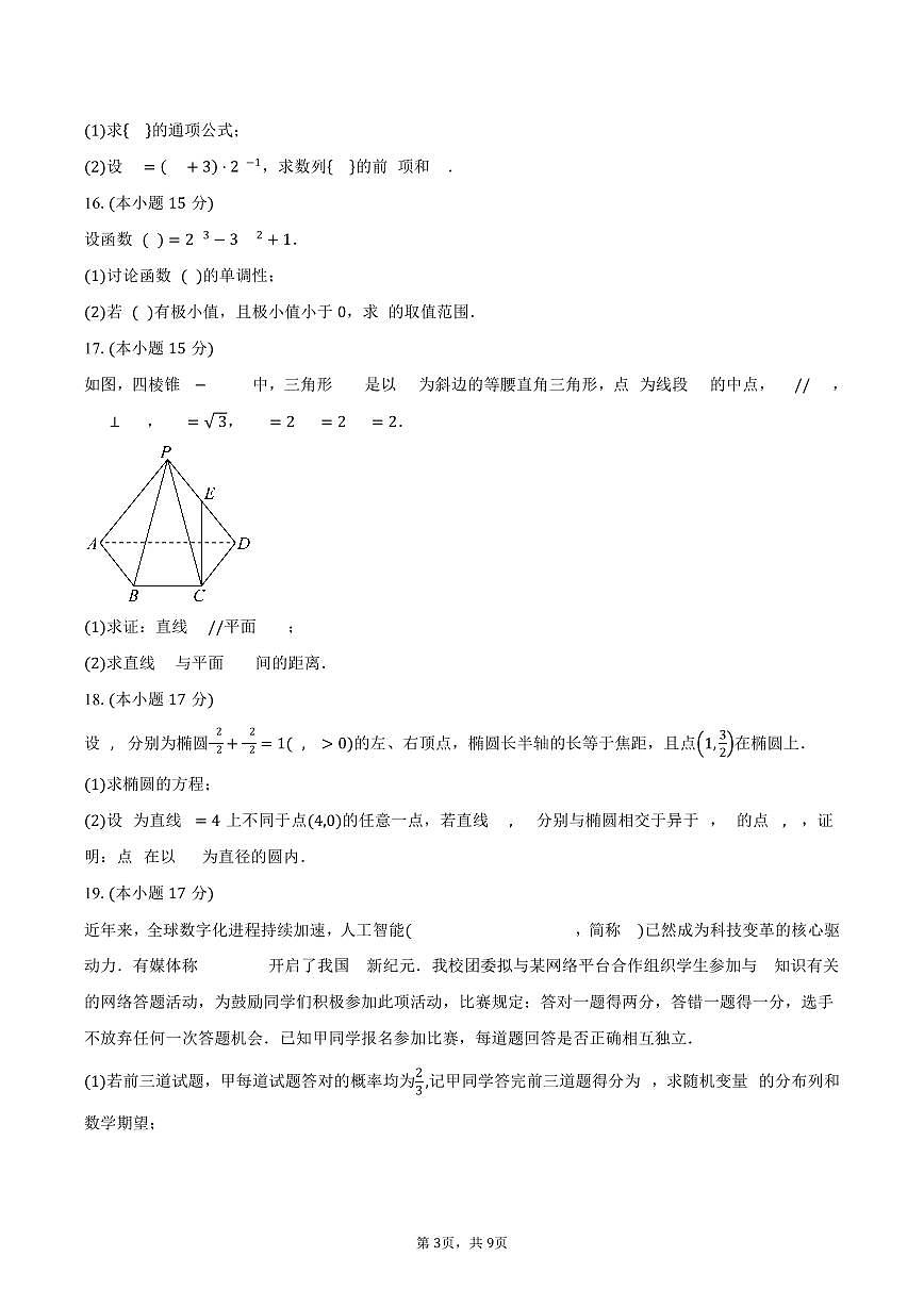 四川省南充市南部县第二中学2026届高三上学期9月月考数学试卷（含答案）第3页