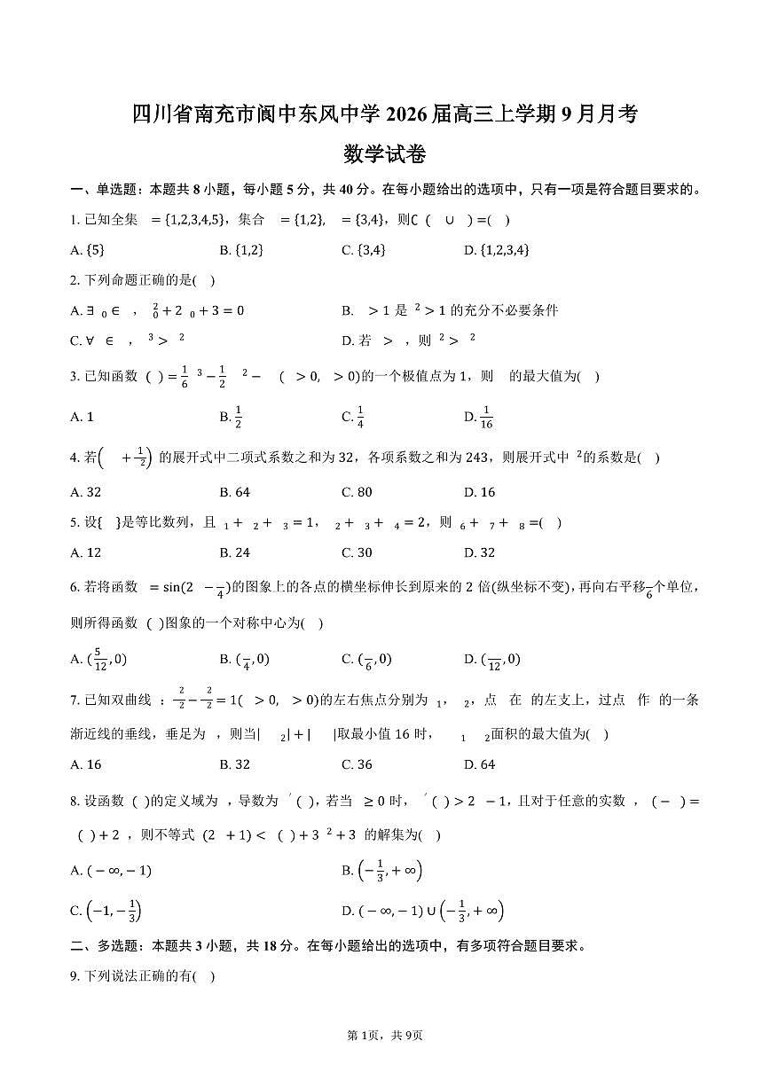 四川省南充市阆中东风中学2026届高三上学期9月月考数学试卷（含答案）第1页