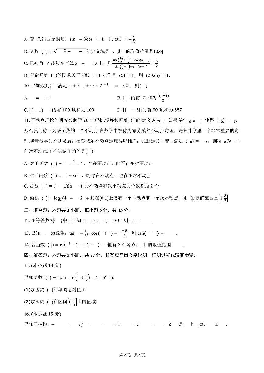 四川省南充市阆中东风中学2026届高三上学期9月月考数学试卷（含答案）第2页