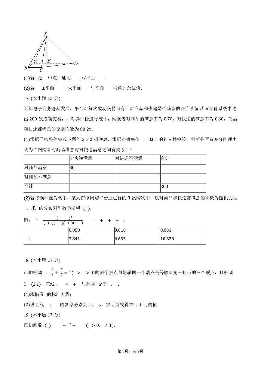 四川省南充市阆中东风中学2026届高三上学期9月月考数学试卷（含答案）第3页
