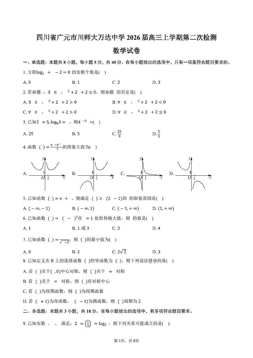 四川省广元市川师大万达中学2026届高三上学期第二次检测（9月）数学试卷（含答案）第1页