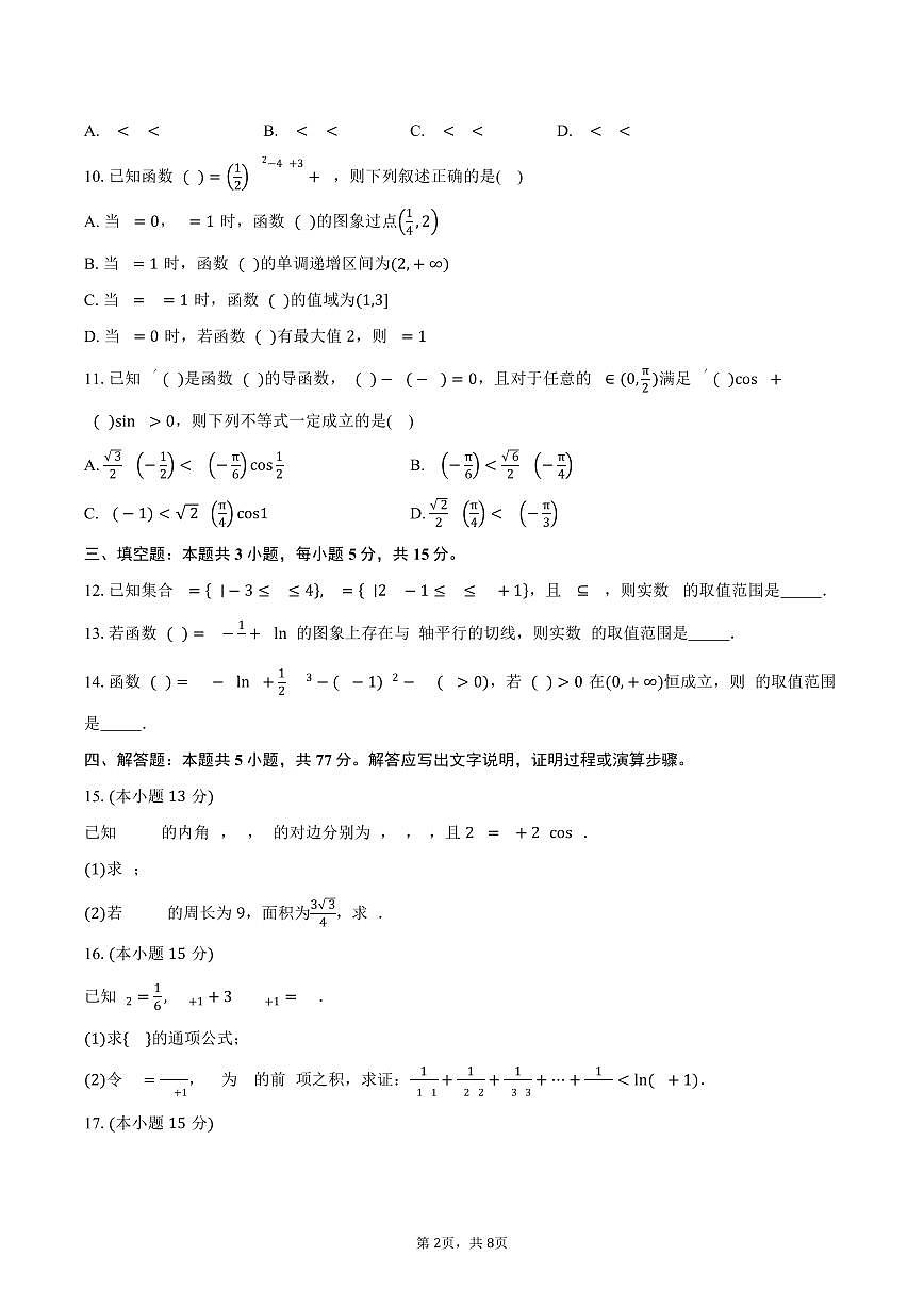 四川省广元市川师大万达中学2026届高三上学期第二次检测（9月）数学试卷（含答案）第2页
