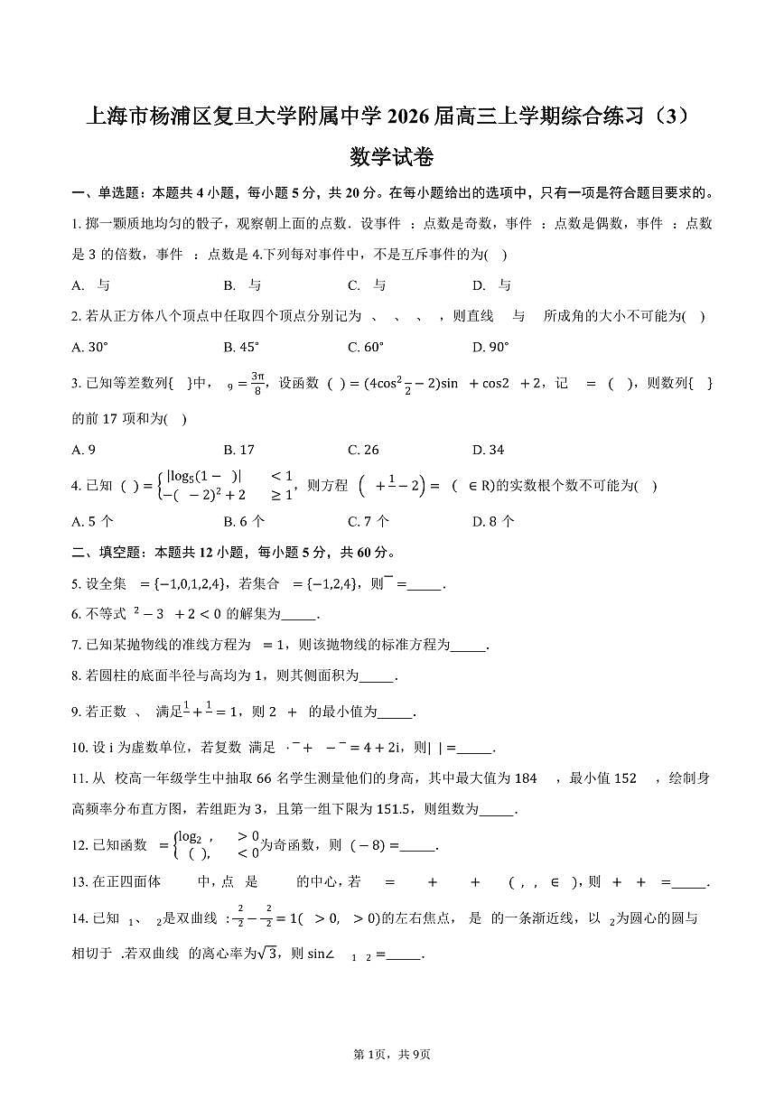 上海市杨浦区复旦大学附属中学2026届高三上学期综合练习（3）数学试卷（含答案）第1页